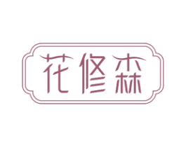 花修森 第35类广告贸易商标图样