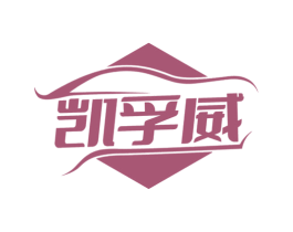凯孚威 第35类广告贸易商标图样