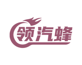 领汽蜂 第35类广告贸易商标图样
