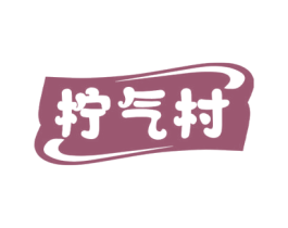 柠气村 第35类广告贸易商标图样