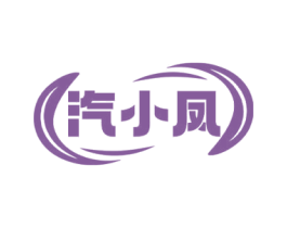 汽小凤 第35类广告贸易商标图样