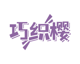 巧织樱 第35类广告贸易商标图样