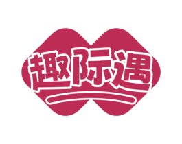 趣际遇 第35类广告贸易商标图样