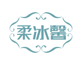 柔冰馨 第35类广告贸易商标图样