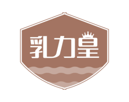 乳力皇 第35类广告贸易商标图样