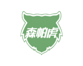 森帕虎 第35类广告贸易商标图样