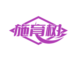 施育树 第35类广告贸易商标图样