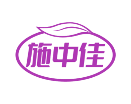 施中佳 第35类广告贸易商标图样