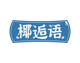 椰逅语 第35类广告贸易商标图样