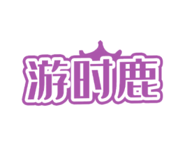 游时鹿 第35类广告贸易商标图样