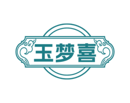 玉梦喜 第35类广告贸易商标图样