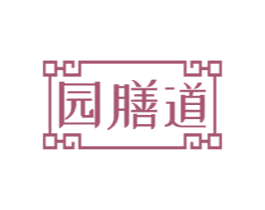 园膳道 第35类广告贸易商标图样