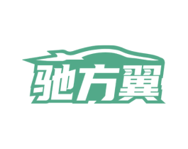 驰方翼 第35类广告贸易商标图样