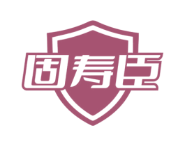 固寿臣 第35类广告贸易商标图样