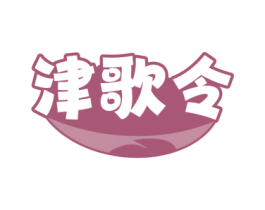 津歌令 第35类广告贸易商标图样