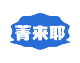 菁来耶 第35类广告贸易商标图样