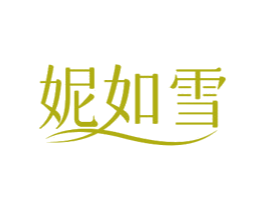 妮如雪 第35类广告贸易商标图样