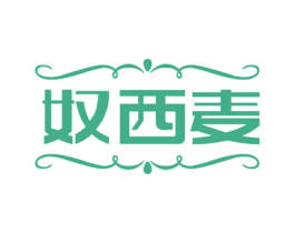 奴西麦 第35类广告贸易商标图样