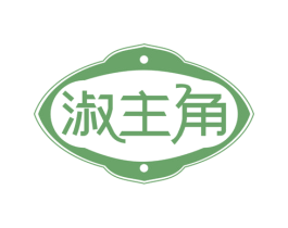 淑主角 第35类广告贸易商标图样