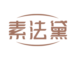 素法黛 第35类广告贸易商标图样