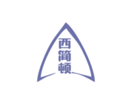 西简顿 第35类广告贸易商标图样