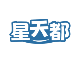 星天都 第35类广告贸易商标图样
