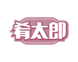 肴太郎 第35类广告贸易商标图样