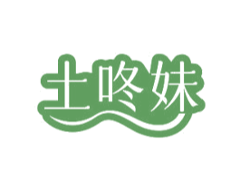 土咚妹 第35类广告贸易商标图样
