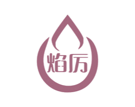 焰厉 第34类烟草烟具商标图样