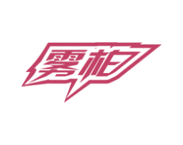 雾柏 第34类烟草烟具商标图样