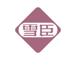 雪臣 第34类烟草烟具商标图样