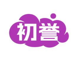 初誉 第34类烟草烟具商标图样