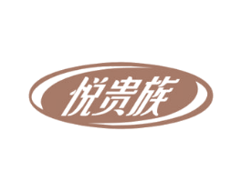 悦贵族 第34类烟草烟具商标图样