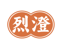 烈澄 第33类酒商标图样