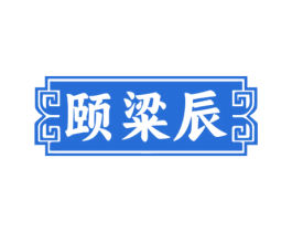 颐粱辰 第33类酒商标图样