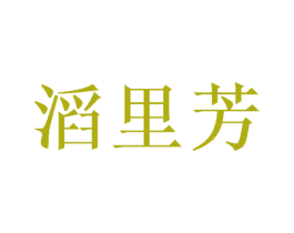 滔里芳 第33类酒商标图样