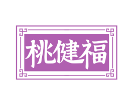 桃健福 第33类酒商标图样