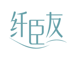 纤臣友 第32类啤酒饮料商标图样