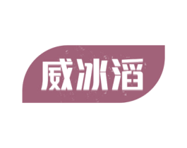 威冰滔 第32类啤酒饮料商标图样
