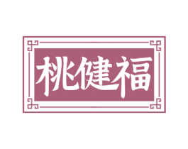 桃健福 第32类啤酒饮料商标图样
