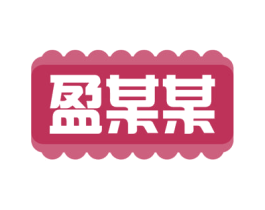 盈某某 第32类啤酒饮料商标图样