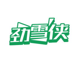 劲雪侠 第32类啤酒饮料商标图样