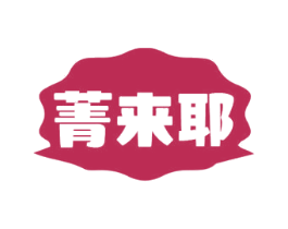 菁来耶 第32类啤酒饮料商标图样
