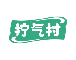 柠气村 第32类啤酒饮料商标图样