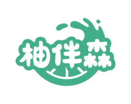 柚伴森 第32类啤酒饮料商标图样