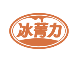 冰菁力 第32类啤酒饮料商标图样