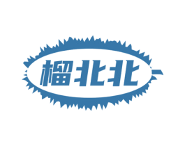 榴北北 第32类啤酒饮料商标图样