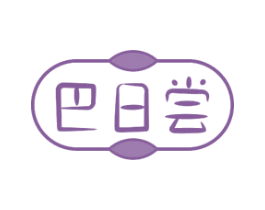 巴日尝 第31类水果花木商标图样