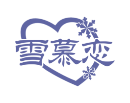 雪慕恋 第31类水果花木商标图样