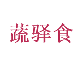 蔬驿食 第31类水果花木商标图样